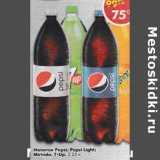 Магазин:Пятёрочка,Скидка:Напиток Pepsi / Pepsi Light / Mirinda / 7 Up 