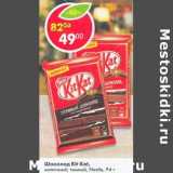 Магазин:Пятёрочка,Скидка:Шоколад Kit Kat молочный,  темный nestle 
