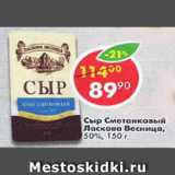 Магазин:Пятёрочка,Скидка:Сыр Сметанковый 50% ЛАСКОВА ВЕСНИЦА