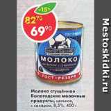 Магазин:Пятёрочка,Скидка:Молоко сгущенное Вологодские молочные продукты 8,5%