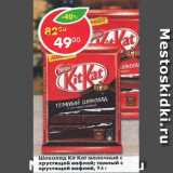 Магазин:Пятёрочка,Скидка:Шоколад Kit Kat молочный,  темный nestle 
