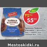 Магазин:Пятёрочка,Скидка:Пряники Чайная классика, с ароматом меда и пряностями, Хлебный дом