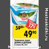 Магазин:Перекрёсток,Скидка:Творожное зерно Домик  в деревне в сливках 5%