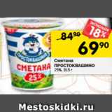 Магазин:Перекрёсток,Скидка:Сметана Простоквашино 25%