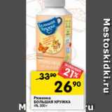 Магазин:Перекрёсток,Скидка:Ряженка
БОЛЬШАЯ КРУЖКА
4%, 300 г 