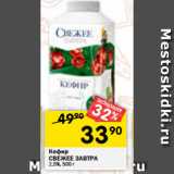 Магазин:Перекрёсток,Скидка:Кефир
СВЕЖЕЕ ЗАВТРА
2,5%, 500 г 