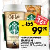 Магазин:Перекрёсток,Скидка:Напиток молочный
STARBUCKS
Caffe Latte 2,6%; Caramel
Macciato 1,6%; Cappucino 2,5%,
220 мл 