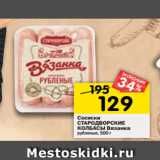 Магазин:Перекрёсток,Скидка:Сосиски
СТАРОДВОРСКИЕ
КОЛБАСЫ Вязанка
рубленые, 500 г