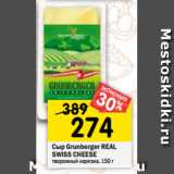 Магазин:Перекрёсток,Скидка:Сыр Grunberger REAL
SWISS CHEESE
творожный нарезка, 150 г 