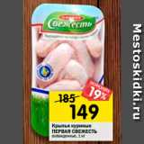 Магазин:Перекрёсток,Скидка:Крылья куриные
ПЕРВАЯ СВЕЖЕСТЬ
охлажденные, 1 кг