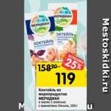 Магазин:Перекрёсток,Скидка:Коктейль из морепродуктов Меридиан