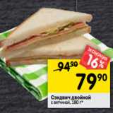 Магазин:Перекрёсток,Скидка:Сэндвич двойной с ветчиной