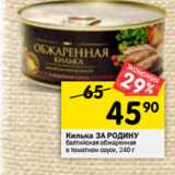 Магазин:Перекрёсток,Скидка:Килька За Родину 