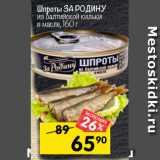Магазин:Перекрёсток,Скидка:Шпроты за родину 