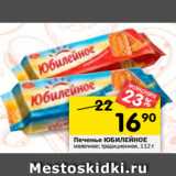 Магазин:Перекрёсток,Скидка:Печенье Юбилейное
традиционное; молочное