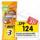 Магазин:Перекрёсток,Скидка:Станок для бритья Bic 