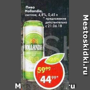 Акция - пиво hollandia