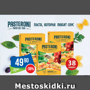 Акция - Паста Pasteroni