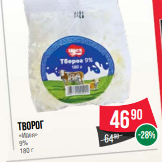 Акция - Творог «Идея» 9%