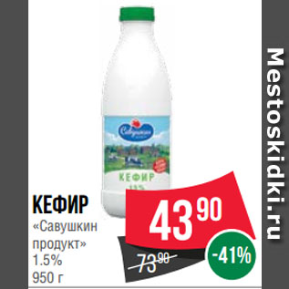 Акция - Кефир «Савушкин продукт» 1.5%