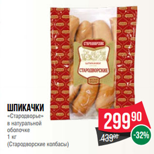 Акция - Шпикачки «Стародворье» в натуральной оболочке (Стародворские колбасы)