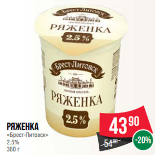 Акция - Ряженка «Брест-Литовск» 2.5%