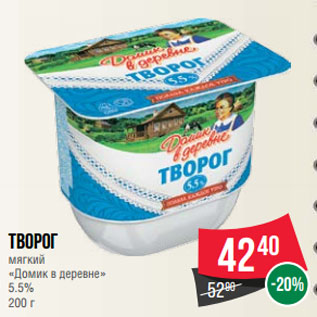 Акция - Творог мягкий «Домик в деревне» 5.5%