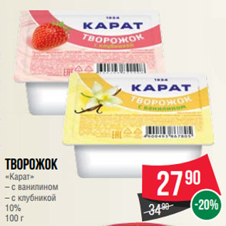 Акция - Творожок «Карат» с ванилином/ с клубникой 10%