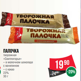 Акция - Палочка творожная «Свитлогорье» в молочном шоколаде с ванилином/ с какао 23%