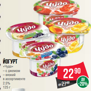 Акция - Йогурт «Чудо» с джемом/ вязкий в ассортименте 2.5%