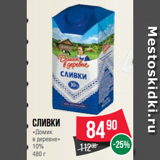 Акция - Сливки «Домик в деревне» 10%