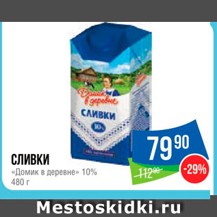 Акция - Сливки "Домик в деревне" 10%