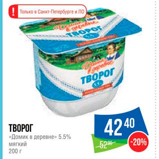 Акция - Творог "Домик в деревне" 5,5%