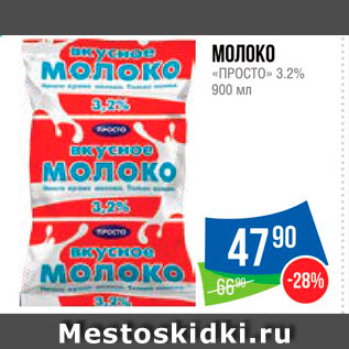 Акция - Молоко "Просто" 3,2%