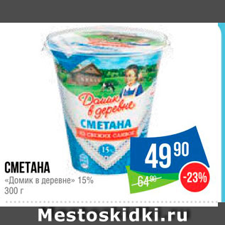 Акция - Сметана "Домик в деревне" 15%