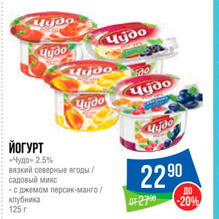 Акция - Йогурт "Чудо" 2,5%