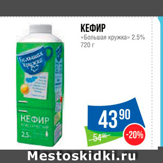 Акция - Кефир "Большая кружка" 2,5%