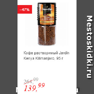Акция - Кофе растворимый Jardin Kenya Kilimanjaro