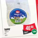 Spar Акции - Творог
«Идея»
9%