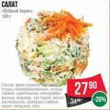 Spar Акции - Салат
«Добрый барин»