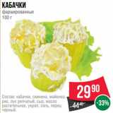 Spar Акции - Кабачки
фаршированные