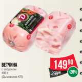 Spar Акции - Ветчина
с окороком
 
(Дымовское КП)