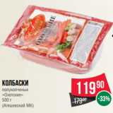 Spar Акции - Колбаски
полукопченые
«Охотские»
 
(Атяшевский МК)