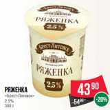 Spar Акции - Ряженка
«Брест-Литовск»
2.5%