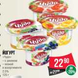 Магазин:Spar,Скидка:Йогурт
«Чудо»  с джемом/ вязкий
в ассортименте
2.5%