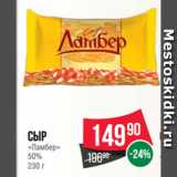 Spar Акции - Сыр
«Ламбер»
50%