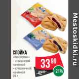 Spar Акции - Слойка
«Конвертик»  с вишневой
начинкой/ с черничной
начинкой