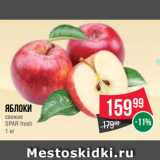 Spar Акции - Яблоки
свежие
SPAR fresh