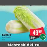 Spar Акции - Капуста «Китайская»