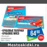 Народная 7я Семья Акции - Крабовые палочки/крабовое мясо "Вичюнай"